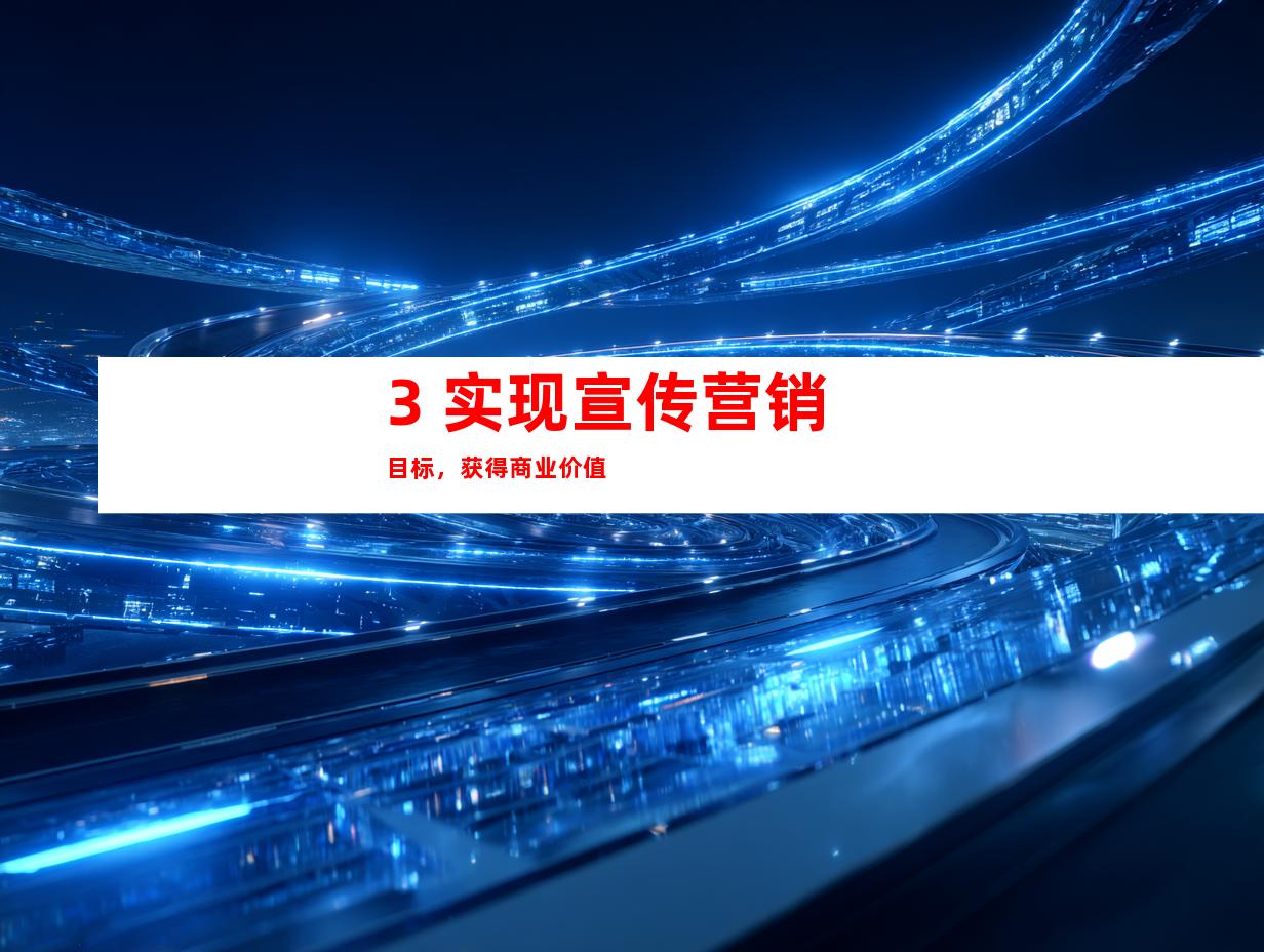 3. 实现宣传营销目标，获得商业价值