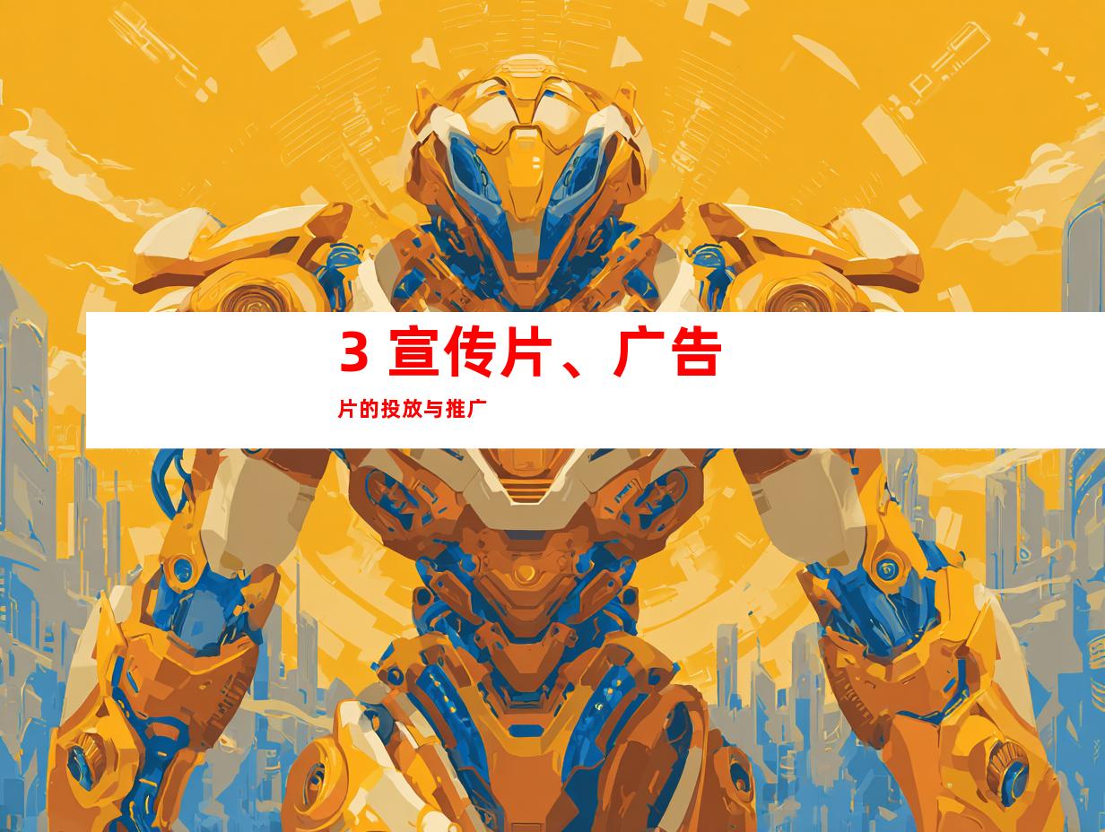 3. 宣传片、广告片的投放与推广