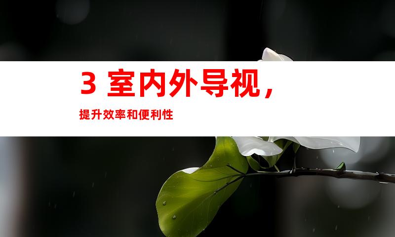3. 室内外导视,提升效率和便利性