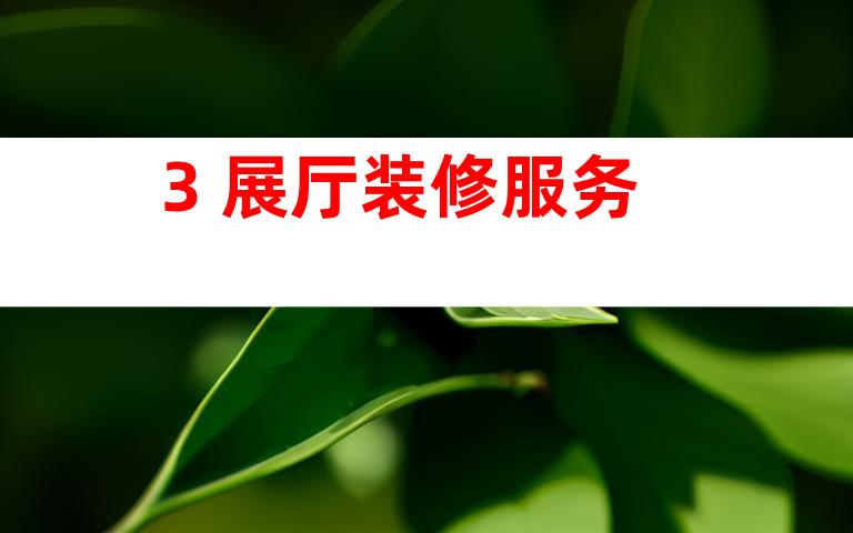 3. 展厅装修服务