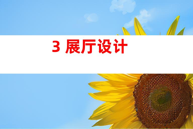 3. 展厅设计