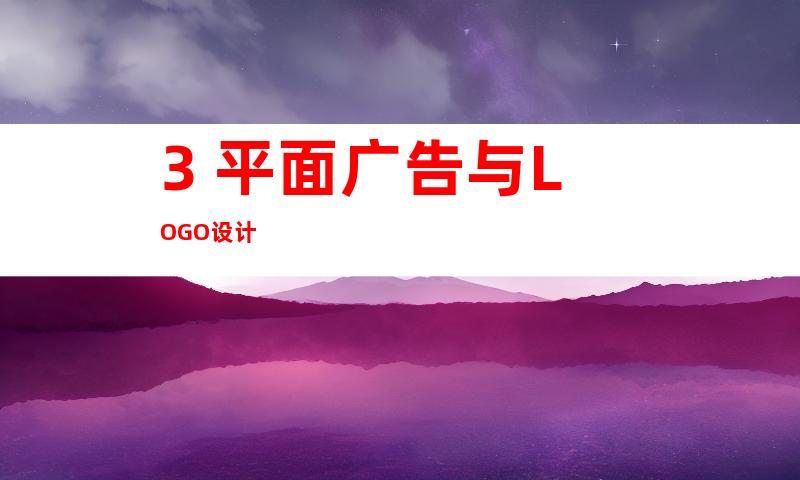 3. 平面广告与LOGO设计
