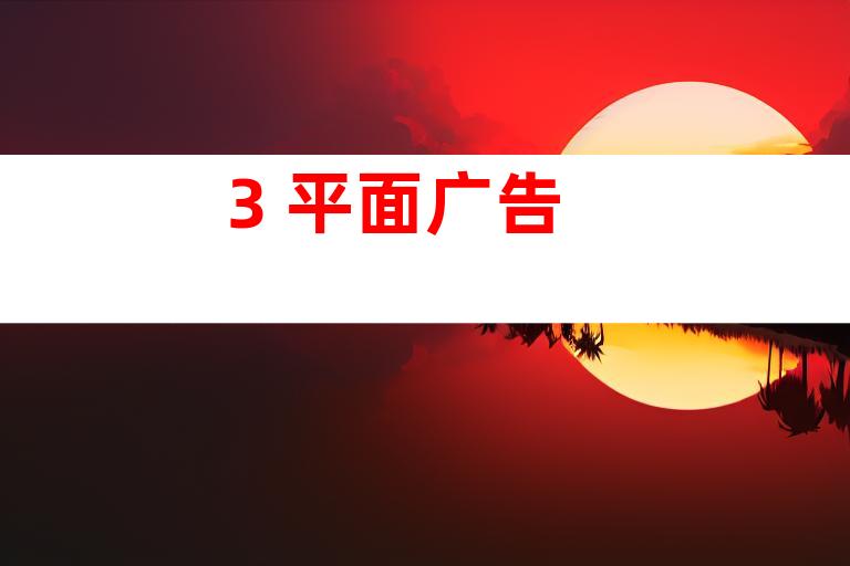 3. 平面广告