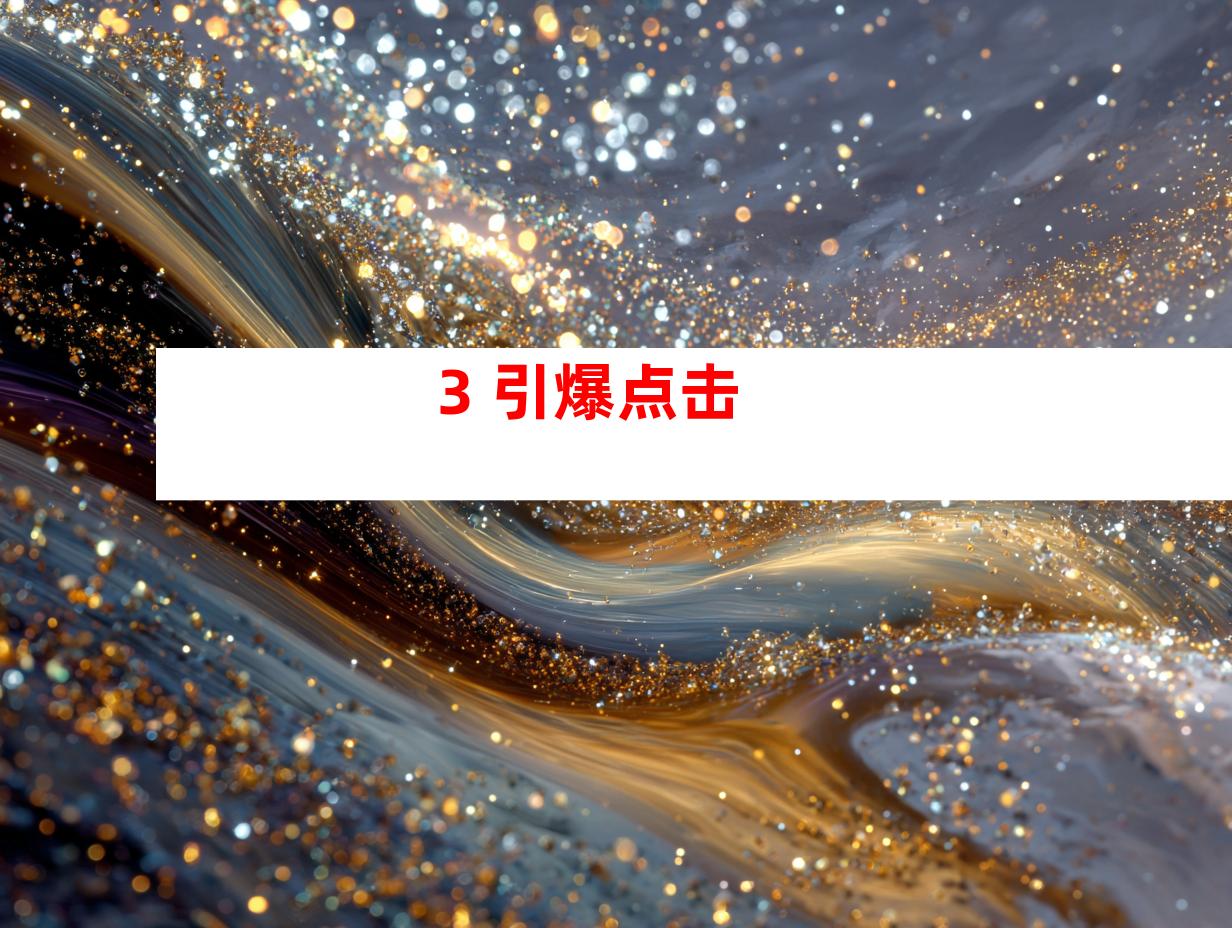3. 引爆点击