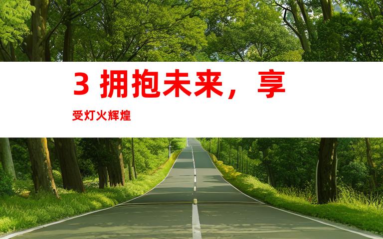 3. 拥抱未来，享受灯火辉煌