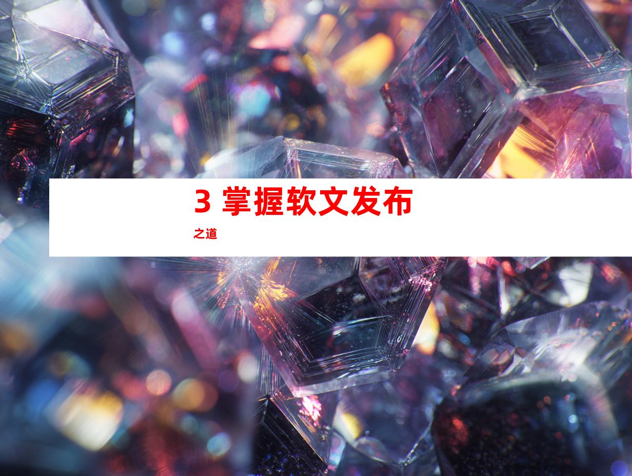 3. 掌握软文发布之道