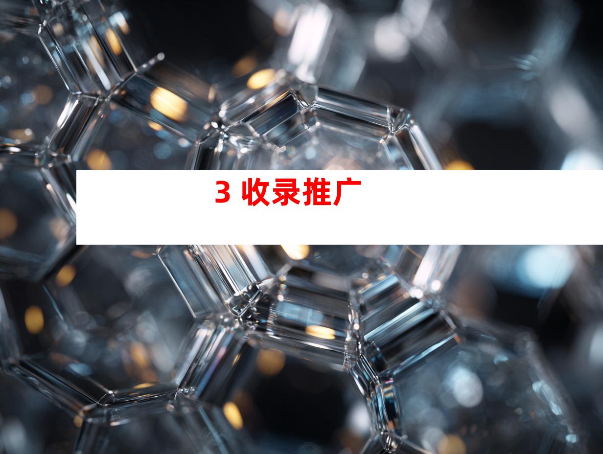 3. 收录推广