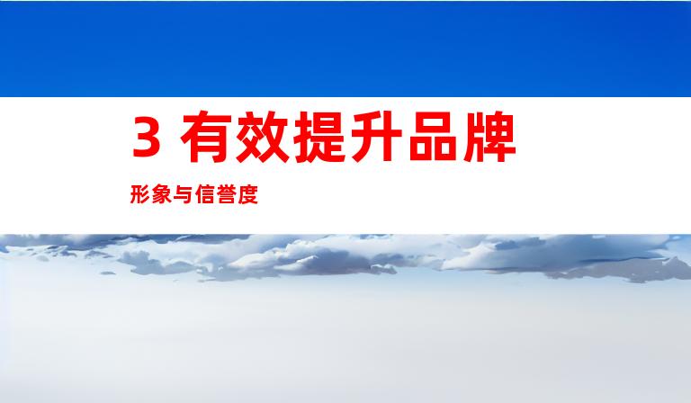 3. 有效提升品牌形象与信誉度