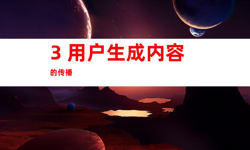 3. 用户生成内容的传播