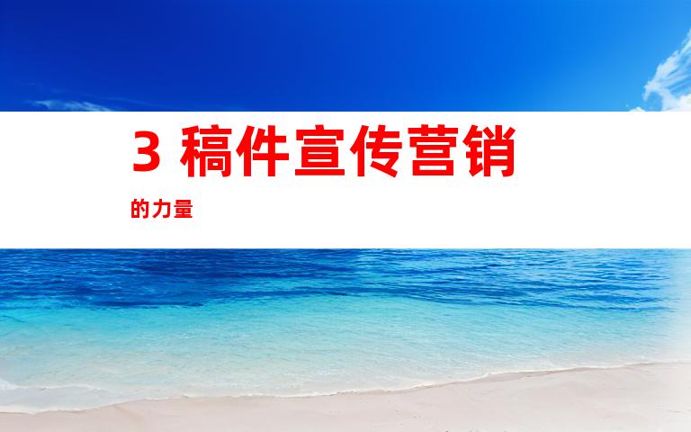 3. 稿件宣传营销的力量