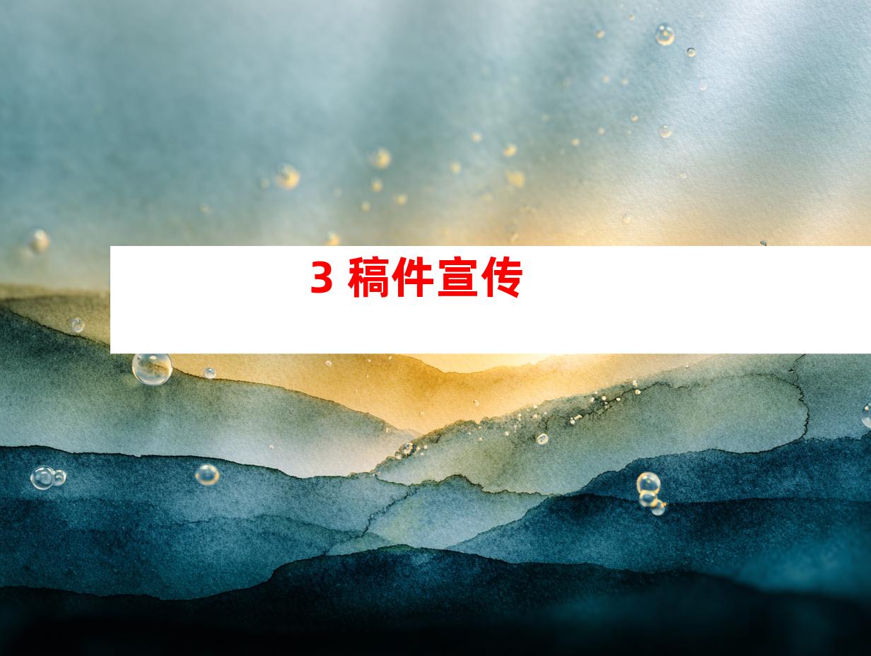 3. 稿件宣传