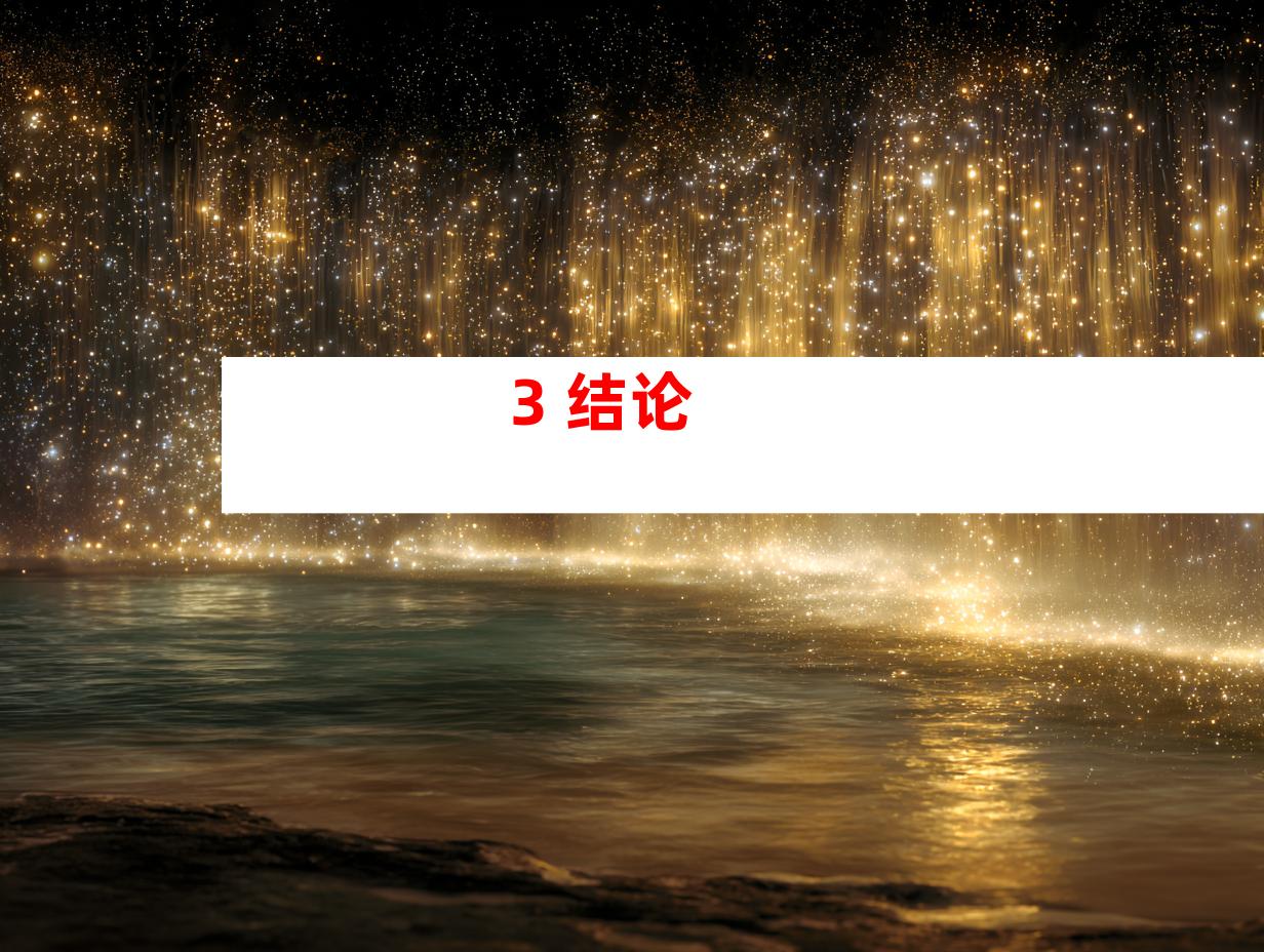 3. 结论