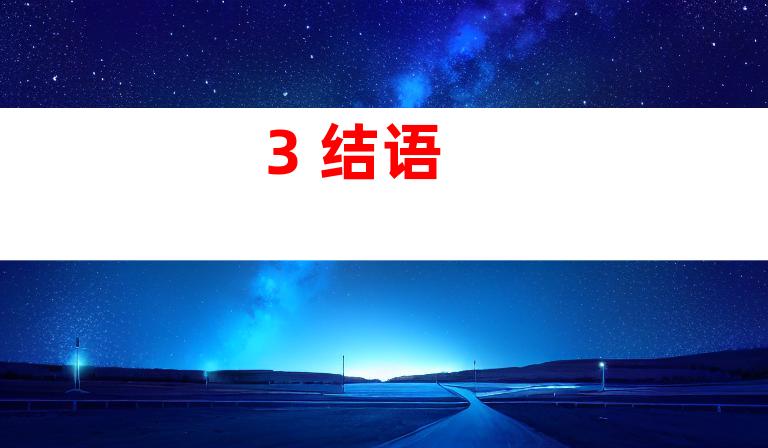 3. 结语