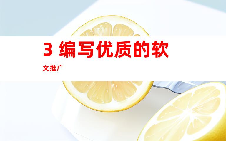 3. 编写优质的软文推广