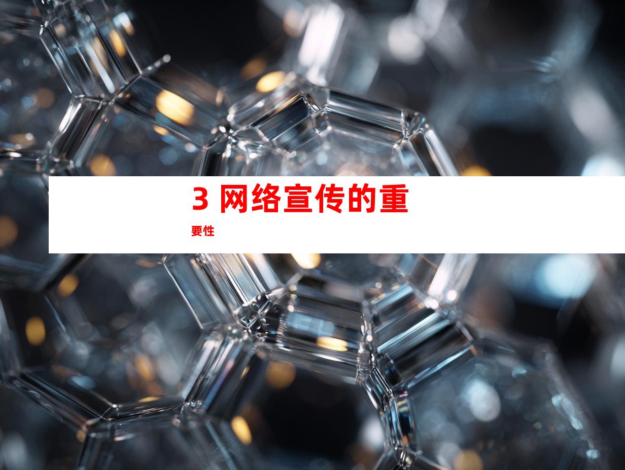 3. 网络宣传的重要性