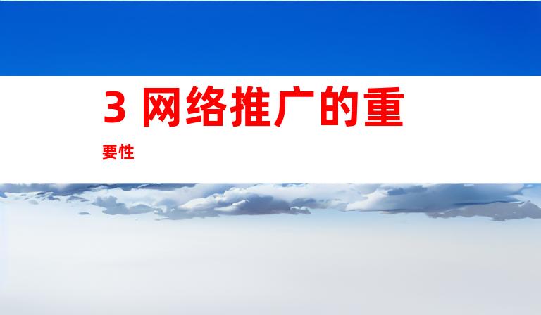 3. 网络推广的重要性