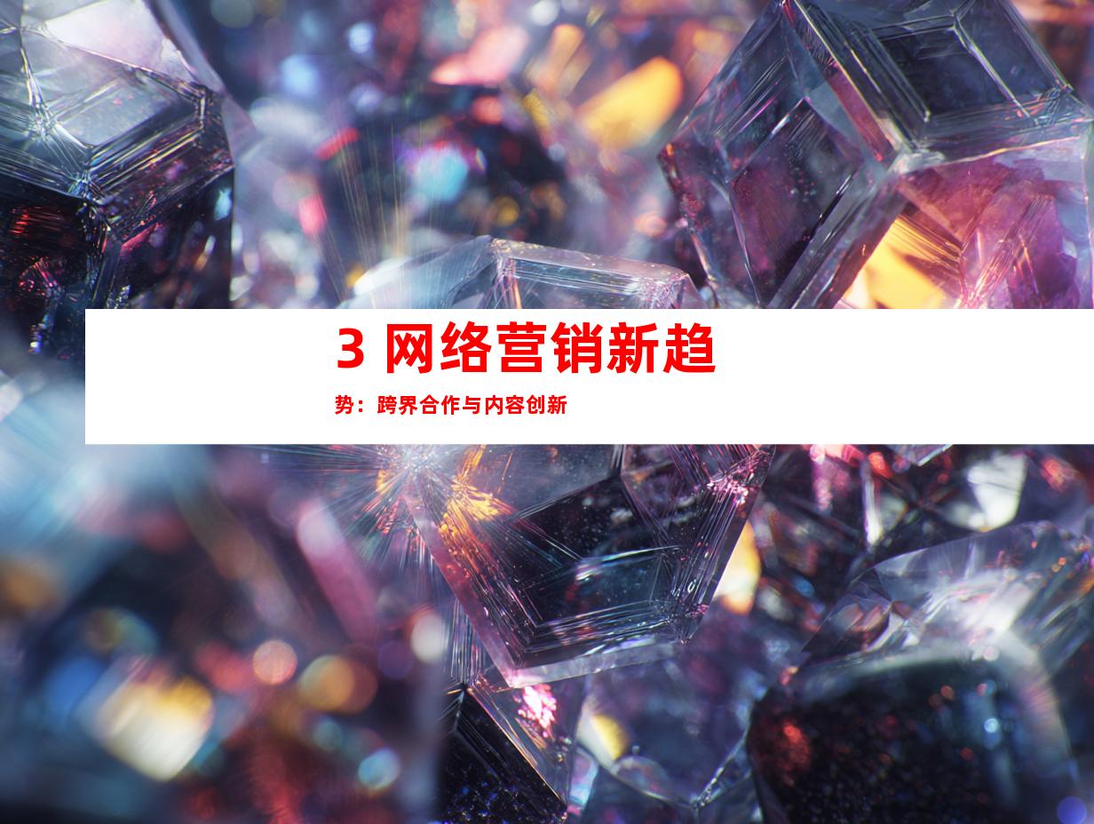 3. 网络营销新趋势：跨界合作与内容创新