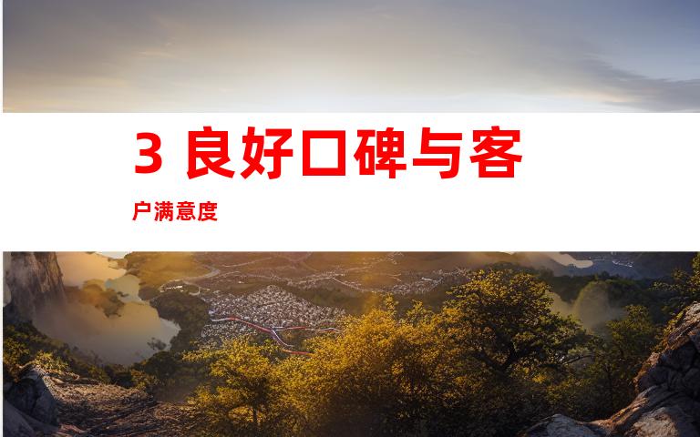 3. 良好口碑与客户满意度