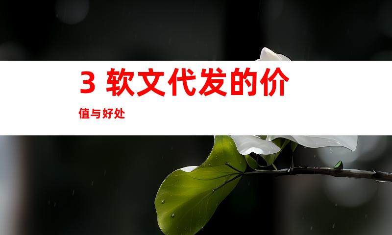 3. 软文代发的价值与好处