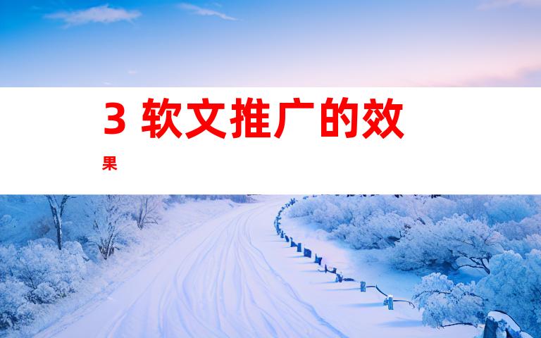 3. 软文推广的效果
