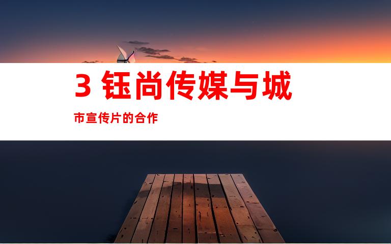 3. 钰尚传媒与城市宣传片的合作