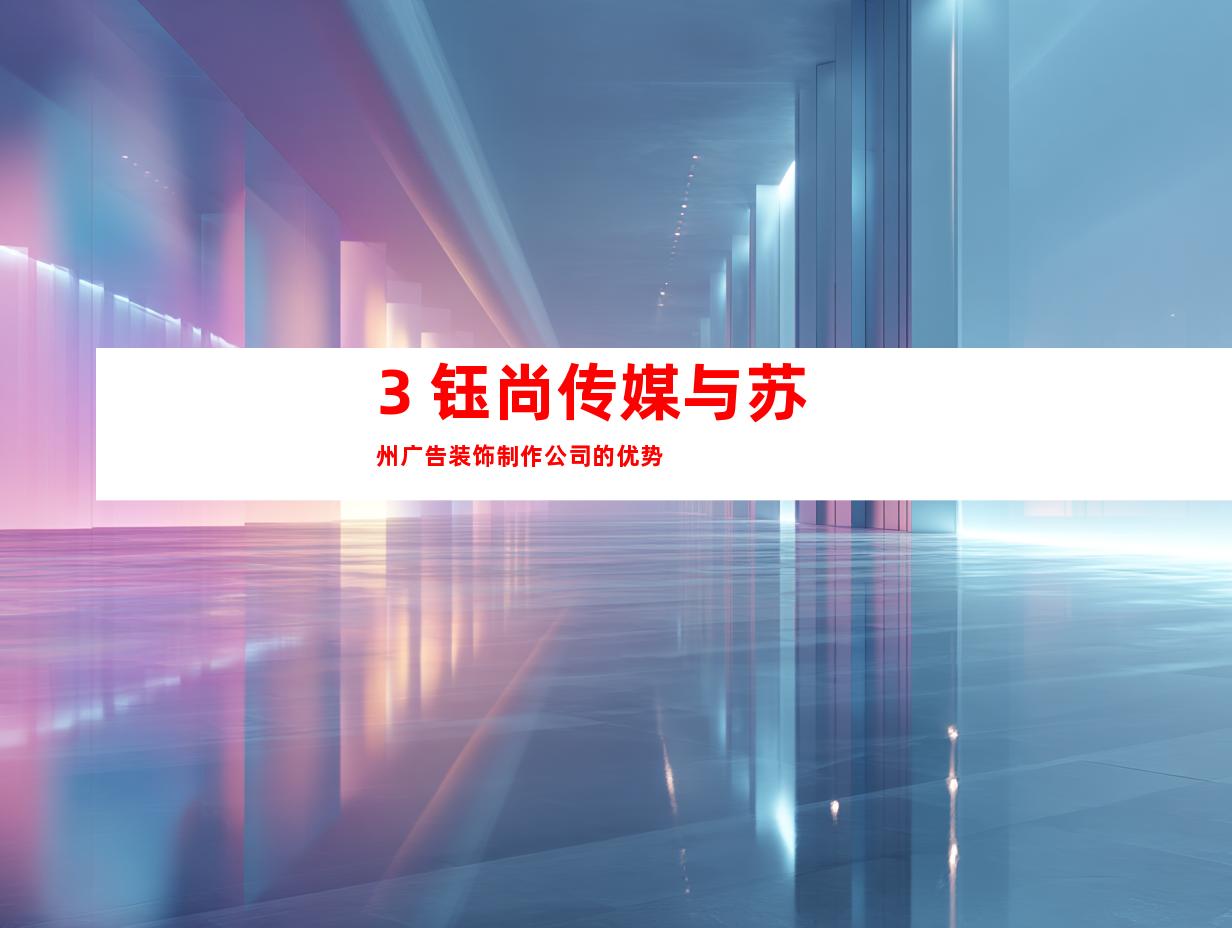 3. 钰尚传媒与苏州广告装饰制作公司的优势