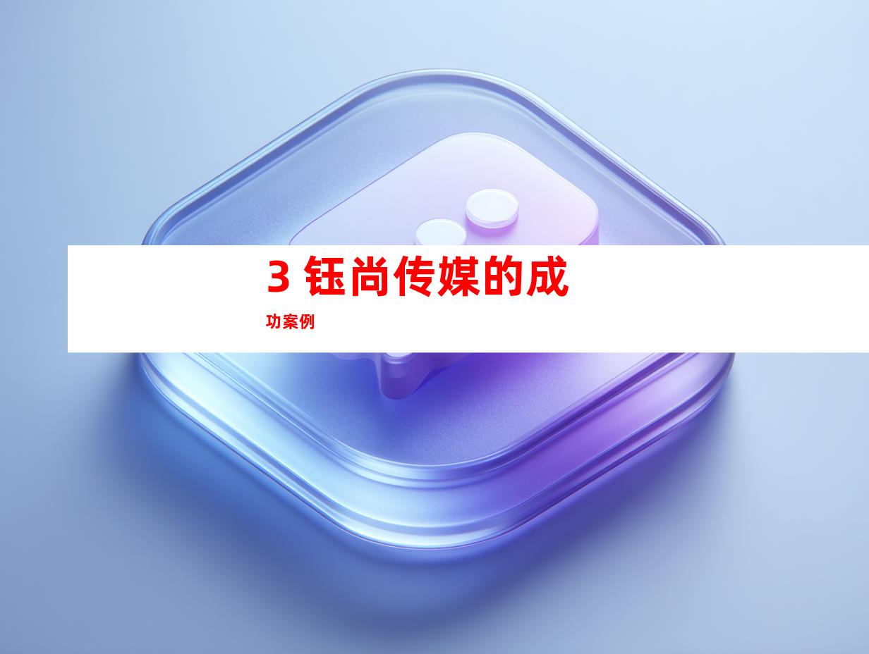 3. 钰尚传媒的成功案例