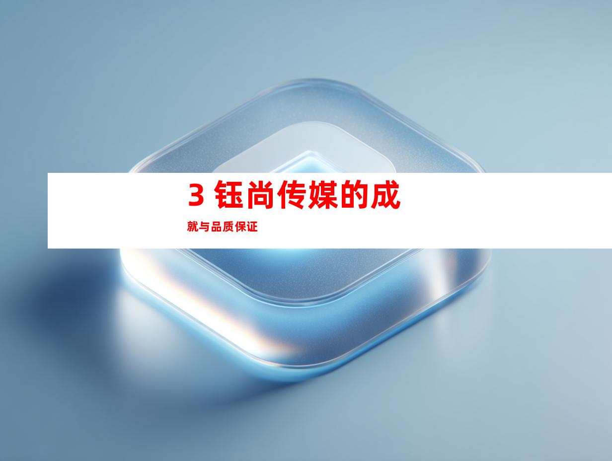 3. 钰尚传媒的成就与品质保证