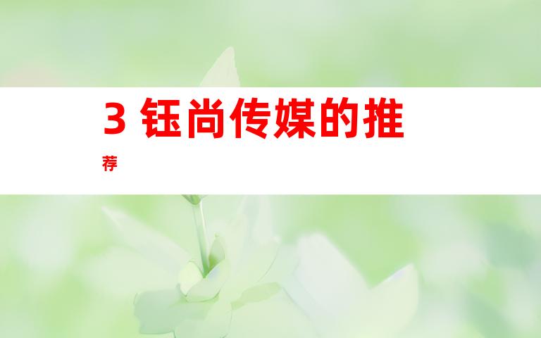 3. 钰尚传媒的推荐