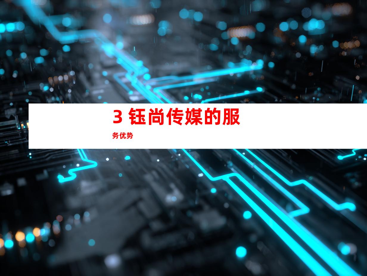 3. 钰尚传媒的服务优势