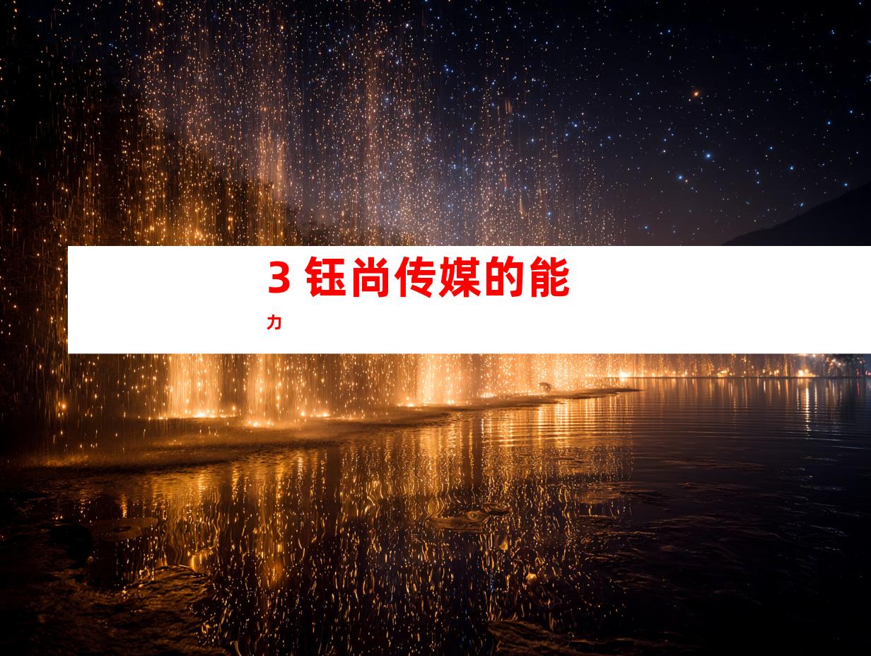 3. 钰尚传媒的能力