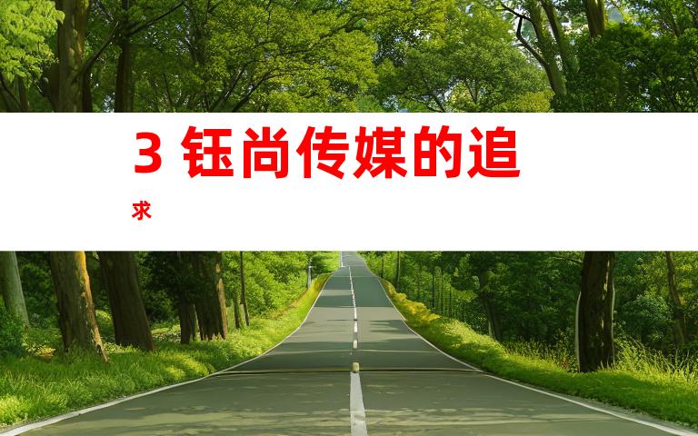 3. 钰尚传媒的追求