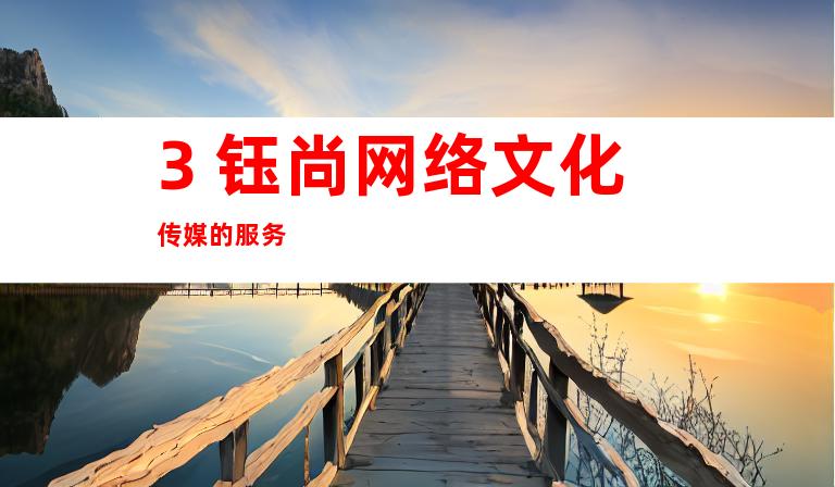 3. 钰尚网络文化传媒的服务