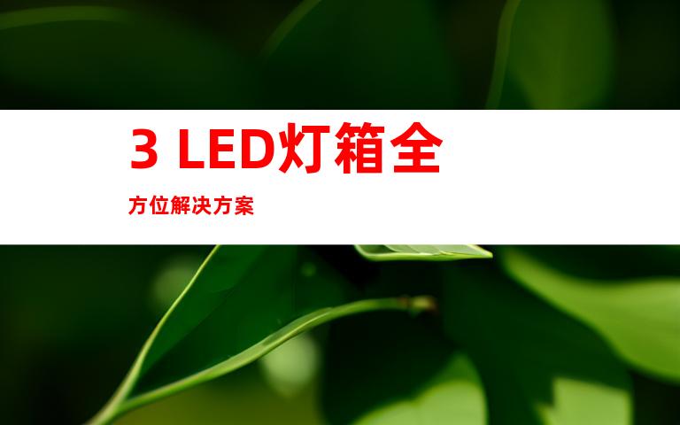 3. LED灯箱全方位解决方案