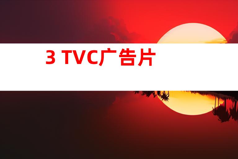 3. TVC广告片