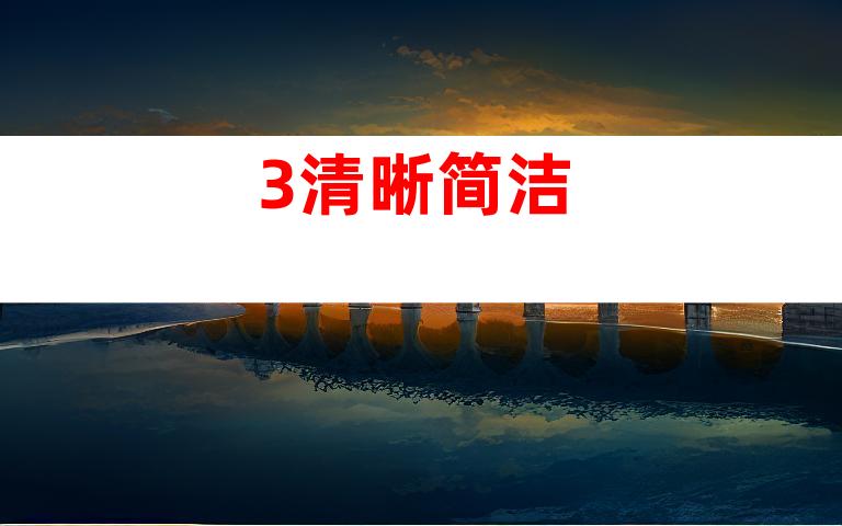 3.清晰简洁