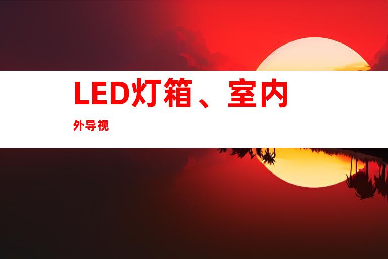 LED灯箱、室内外导视