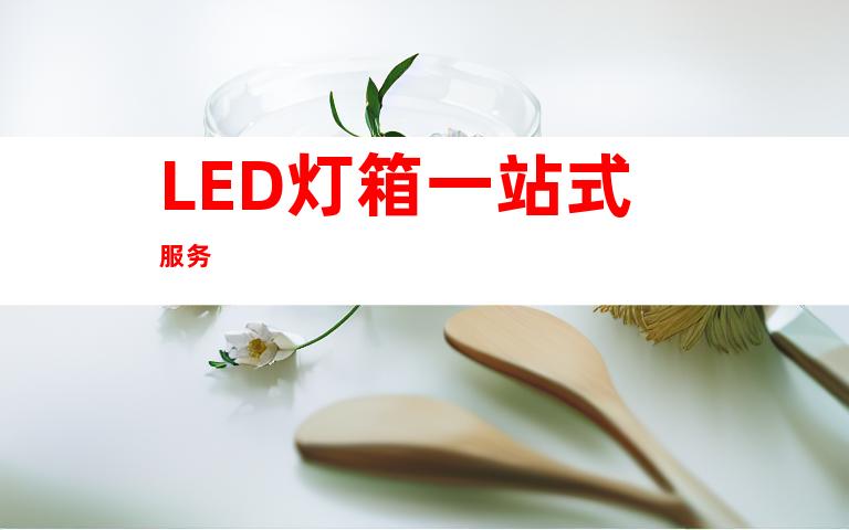 LED灯箱一站式服务