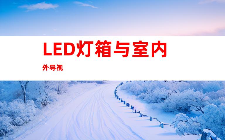 LED灯箱与室内外导视