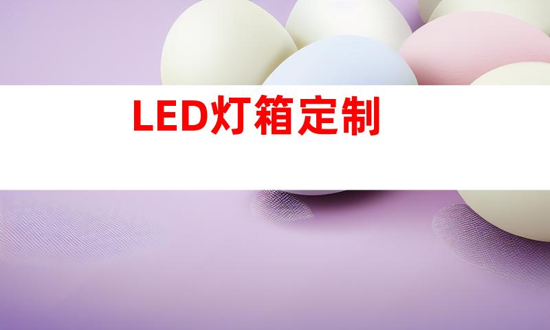 LED灯箱定制