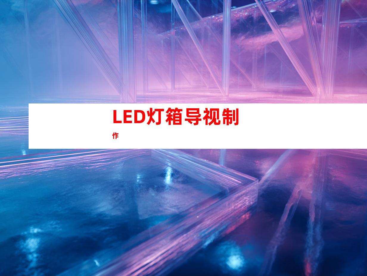 LED灯箱导视制作