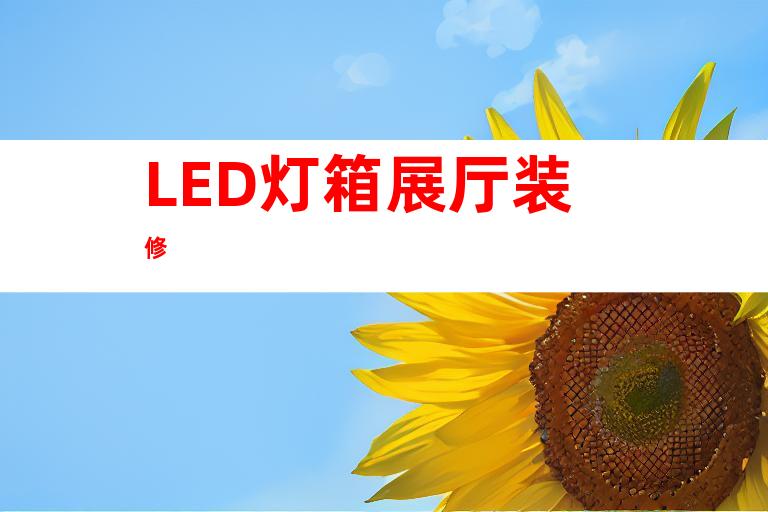 LED灯箱展厅装修