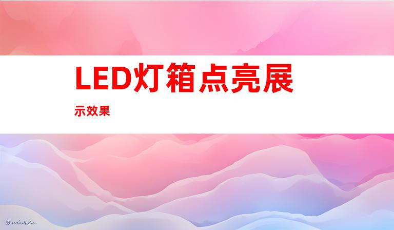 LED灯箱点亮展示效果