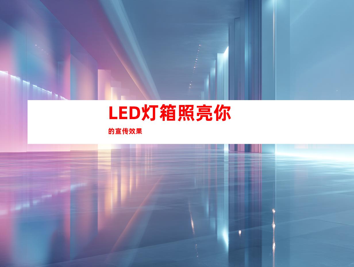 LED灯箱照亮你的宣传效果