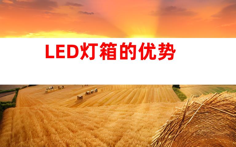 LED灯箱的优势