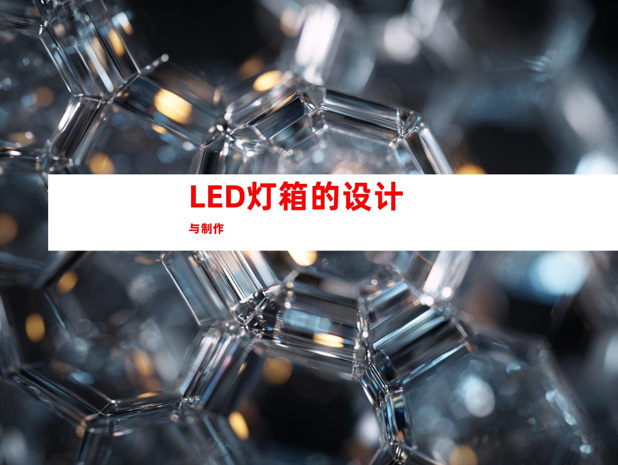LED灯箱的设计与制作