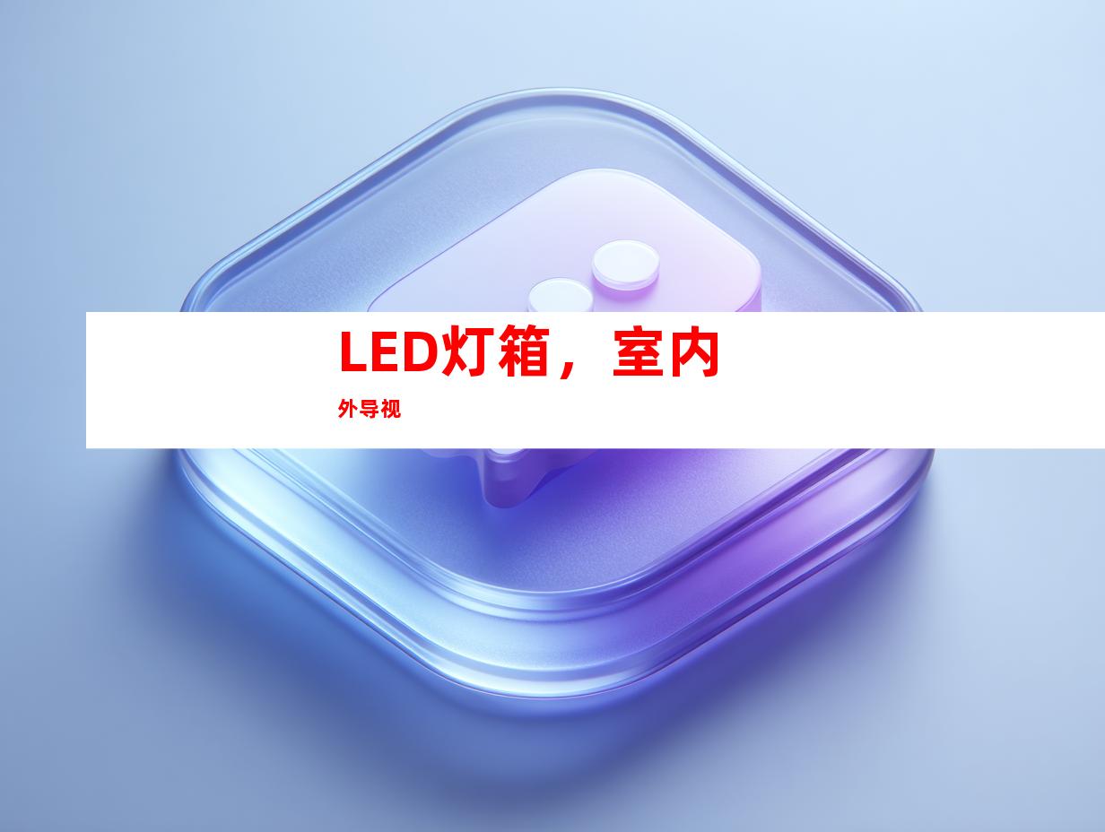 LED灯箱，室内外导视