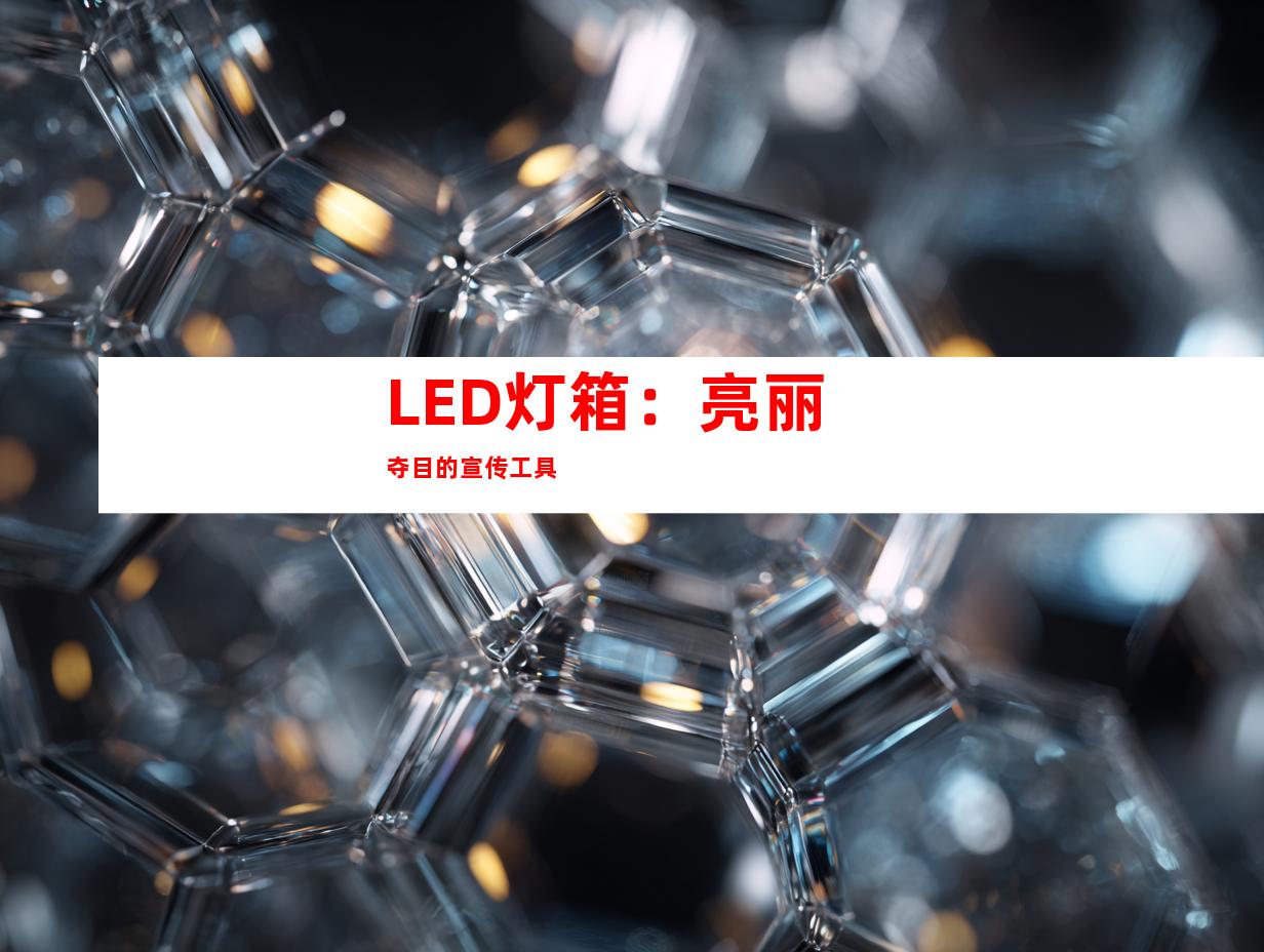 LED灯箱：亮丽夺目的宣传工具