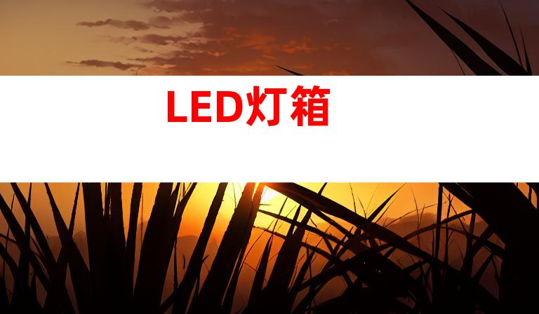 LED灯箱