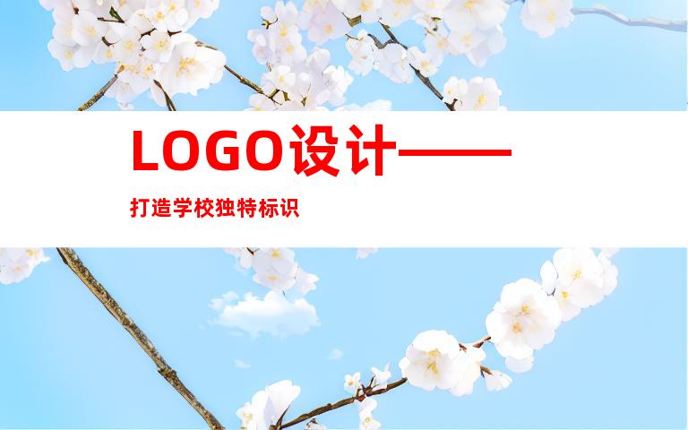 LOGO设计——打造学校独特标识